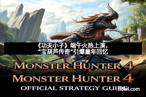 《功夫小子》端午火热上演，“宝葫芦传奇”引爆童年回忆